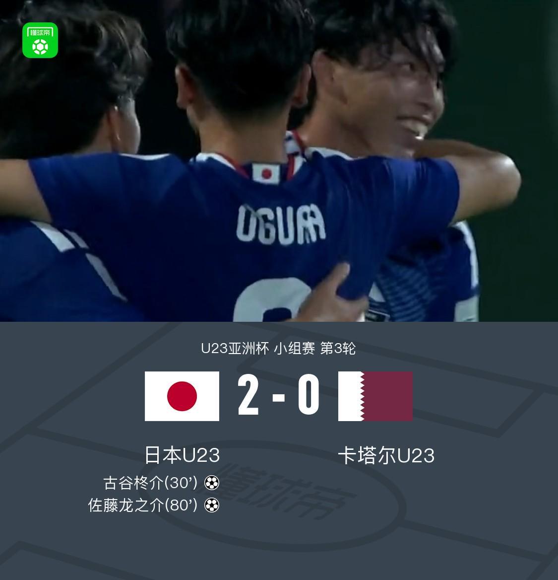 九游娱乐-U23日本2-0卡塔尔U23全胜头名出线，古谷柊介、佐藤龙之介破门