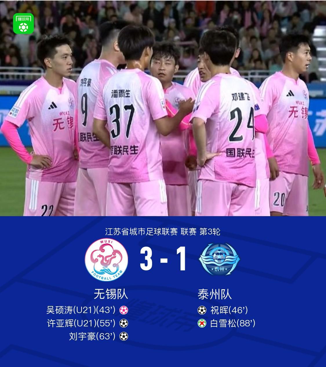 无锡队3-1泰州队，许亚辉、刘宇豪建功，吴硕涛自摆乌龙